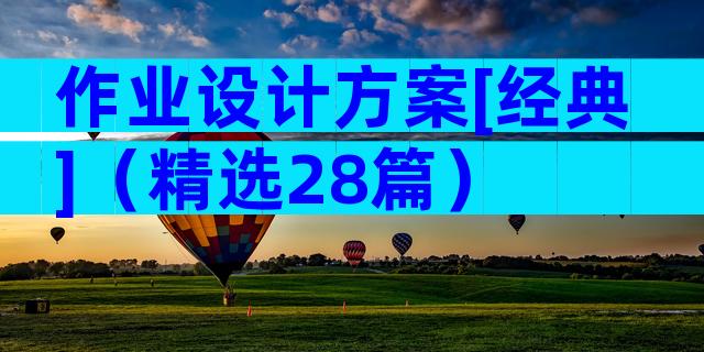 作业设计方案[经典]（精选28篇）